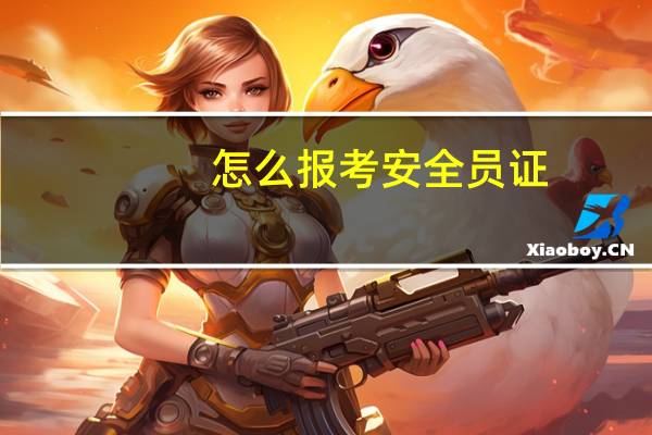 怎么报考安全员证