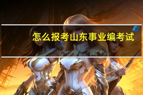 怎么报考山东事业编考试