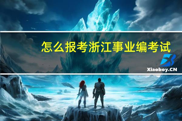 怎么报考浙江事业编考试