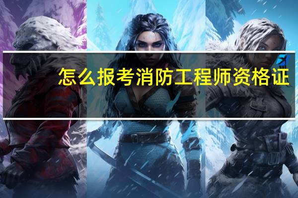 怎么报考消防工程师资格证