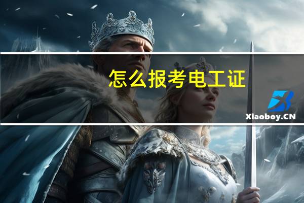 怎么报考电工证，去哪里考啊