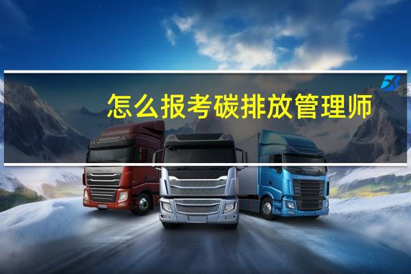 怎么报考碳排放管理师