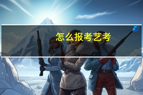 怎么报考艺考