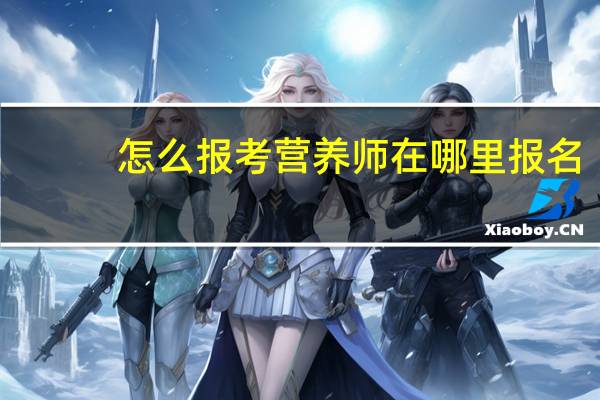 怎么报考营养师在哪里报名