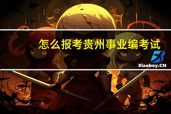 怎么报考贵州事业编考试