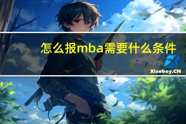 怎么报mba需要什么条件