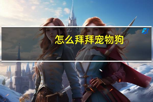 怎么拜拜宠物狗