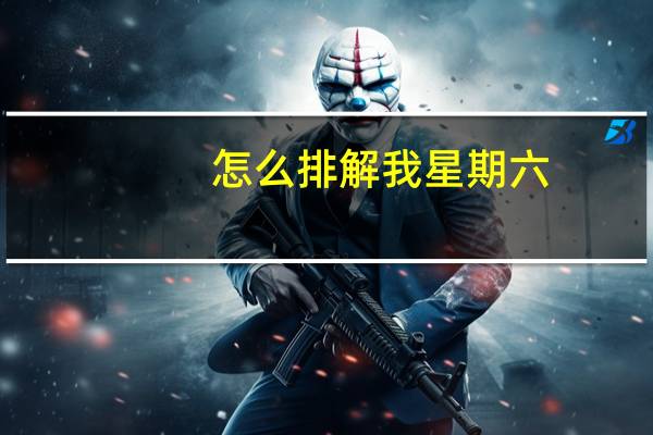 怎么排解我星期六，星期天作业多还要上小提琴课，没有时间玩怎么办的烦恼