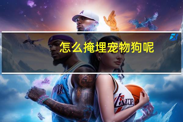 怎么掩埋宠物狗呢