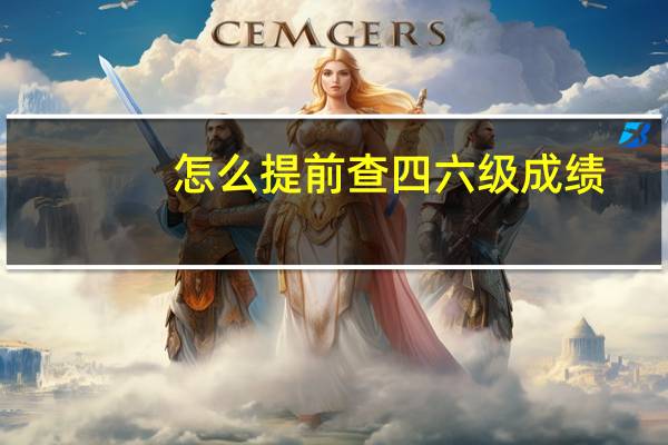 怎么提前查四六级成绩