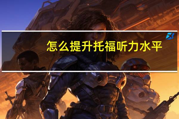 怎么提升托福听力水平