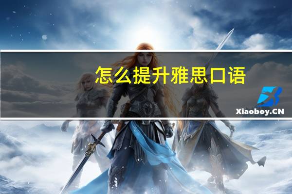 怎么提升雅思口语