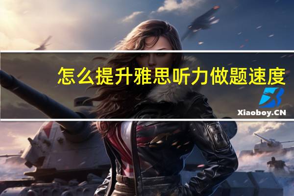 怎么提升雅思听力做题速度