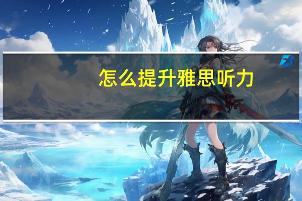 怎么提升雅思听力