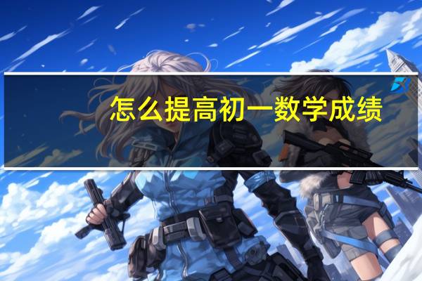怎么提高初一数学成绩
