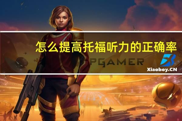 怎么提高托福听力的正确率