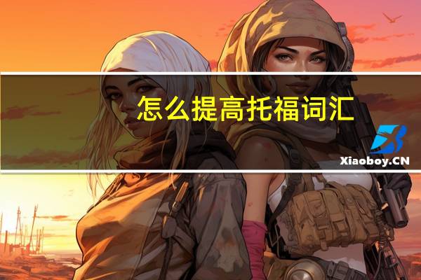 怎么提高托福词汇