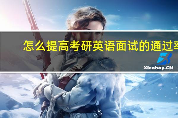 怎么提高考研英语面试的通过率
