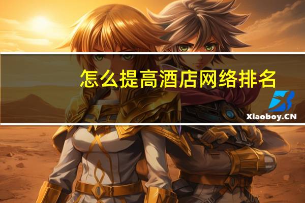 怎么提高酒店网络排名