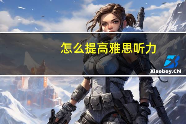 怎么提高雅思听力