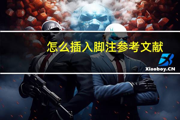 怎么插入脚注参考文献(怎么插入脚注)