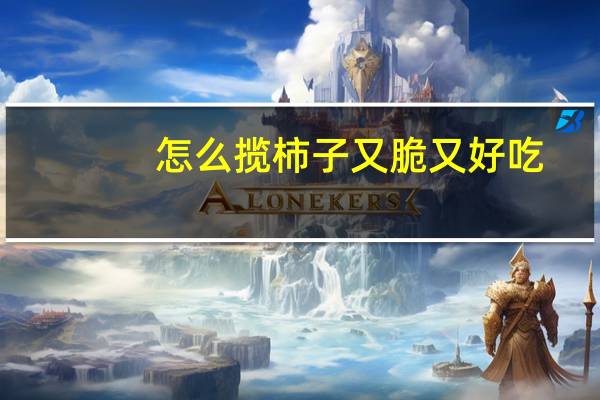 怎么揽柿子又脆又好吃