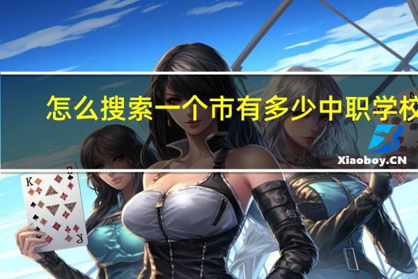 怎么搜索一个市有多少中职学校y