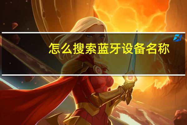 怎么搜索蓝牙设备名称(怎么搜索)