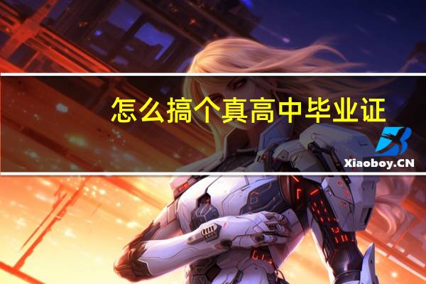 怎么搞个真高中毕业证