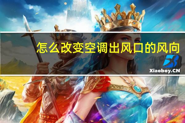 怎么改变空调出风口的风向