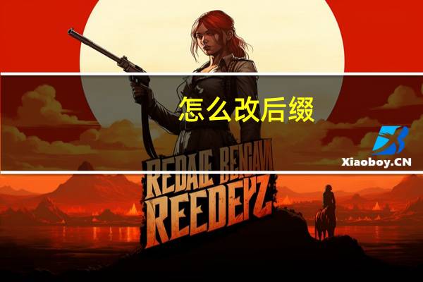 怎么改后缀（怎么改后缀）