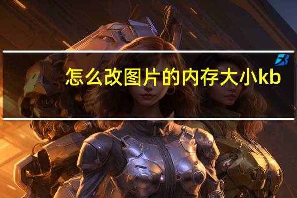 怎么改图片的内存大小kb（怎么改图片的内存大小）