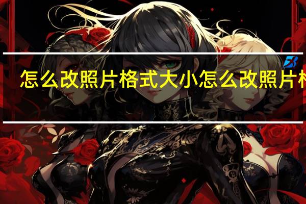 怎么改照片格式大小 怎么改照片格式