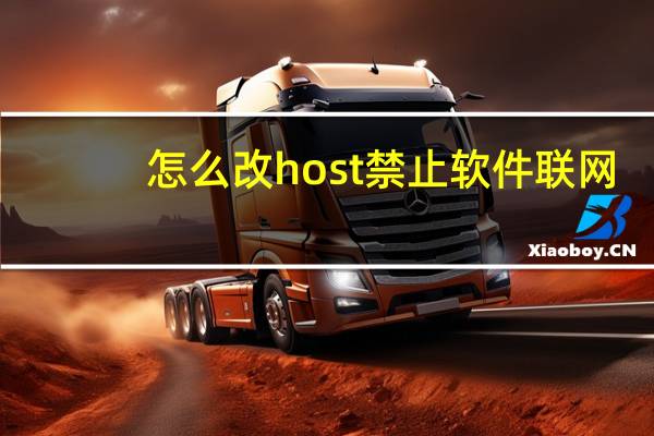 怎么改host禁止软件联网（怎么改host）