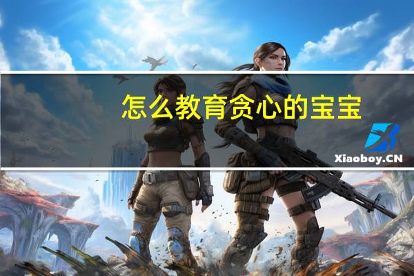 怎么教育贪心的宝宝