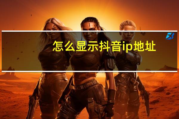怎么显示抖音ip地址（怎么显示后缀）