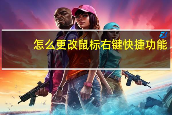 怎么更改鼠标右键快捷功能（鼠标右键的快捷键设置）