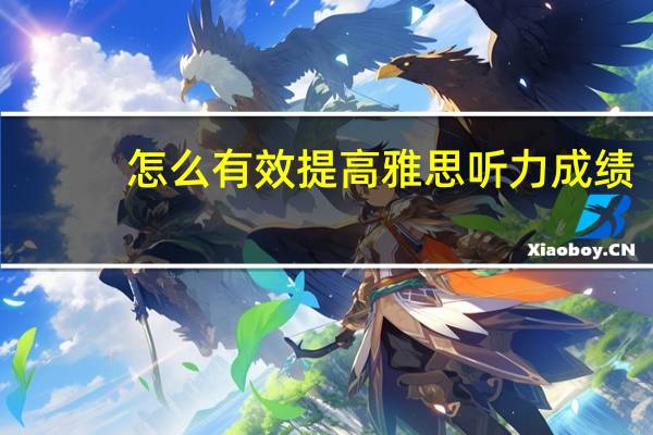 怎么有效提高雅思听力成绩