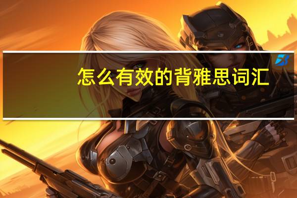 怎么有效的背雅思词汇