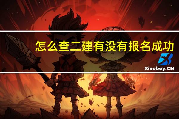 怎么查二建有没有报名成功