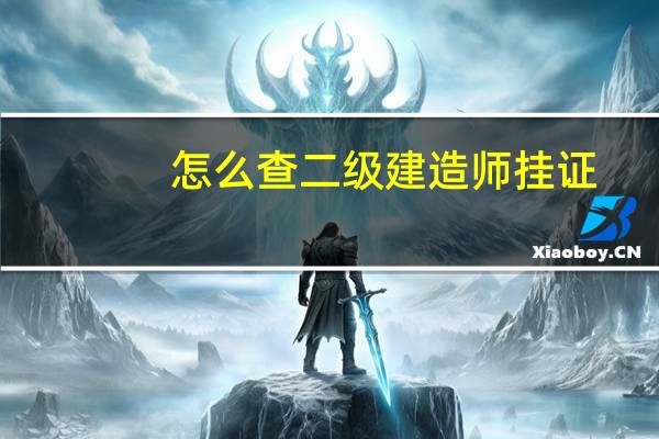 怎么查二级建造师挂证