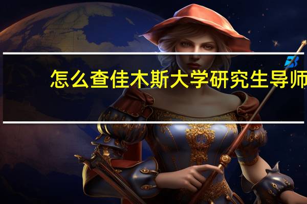 怎么查佳木斯大学研究生导师