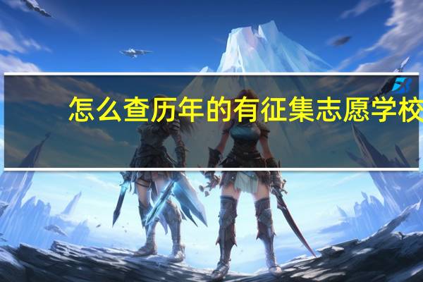 怎么查历年的有征集志愿学校