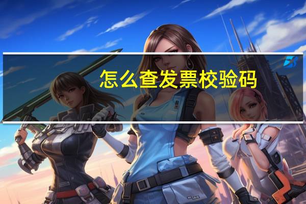 怎么查发票校验码（怎么查发票）