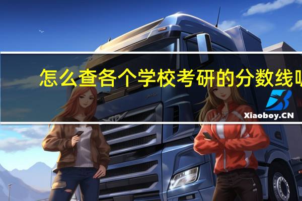 怎么查各个学校考研的分数线呢