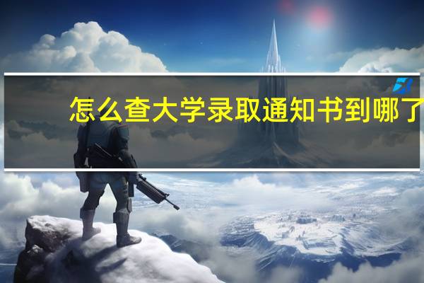 怎么查大学录取通知书到哪了