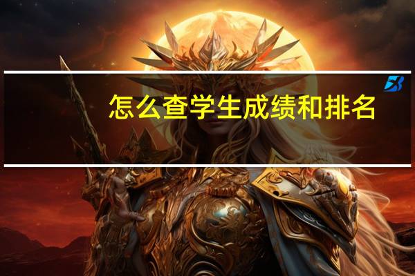 怎么查学生成绩和排名