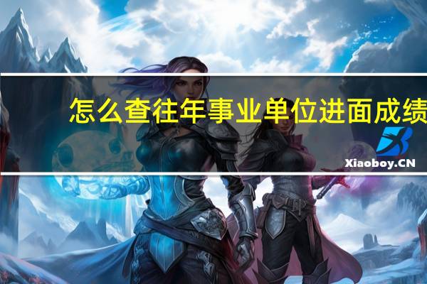 怎么查往年事业单位进面成绩