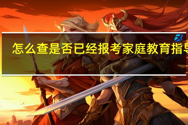 怎么查是否已经报考家庭教育指导师