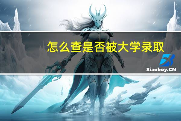 怎么查是否被大学录取